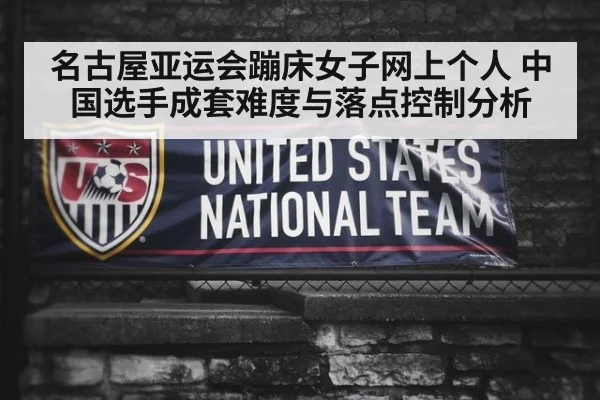名古屋亚运会蹦床女子网上个人 中国选手成套难度与落点控制分析