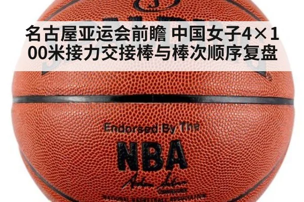 名古屋亚运会前瞻 中国女子4×100米接力交接棒与棒次顺序复盘